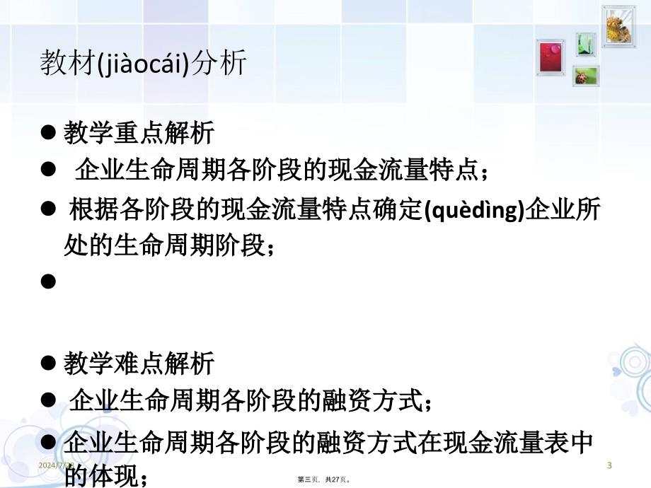 企业生命周期与现金流量教学内容_第3页