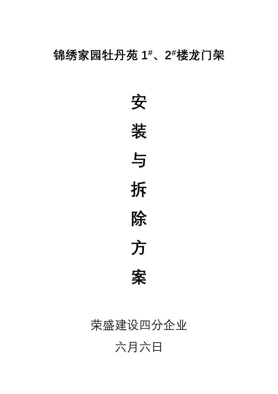 龙门架安装及拆除方案_第1页