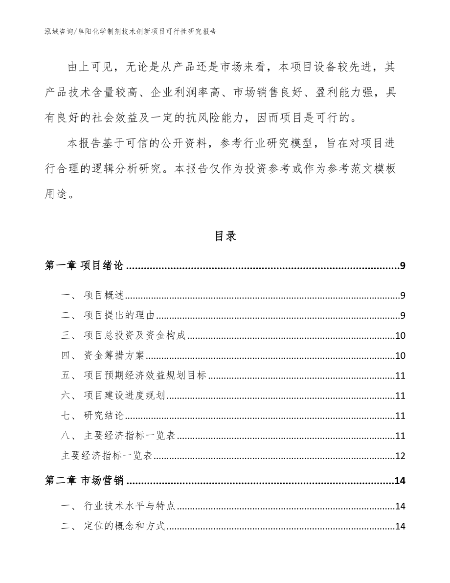 阜阳化学制剂技术创新项目可行性研究报告参考范文_第3页
