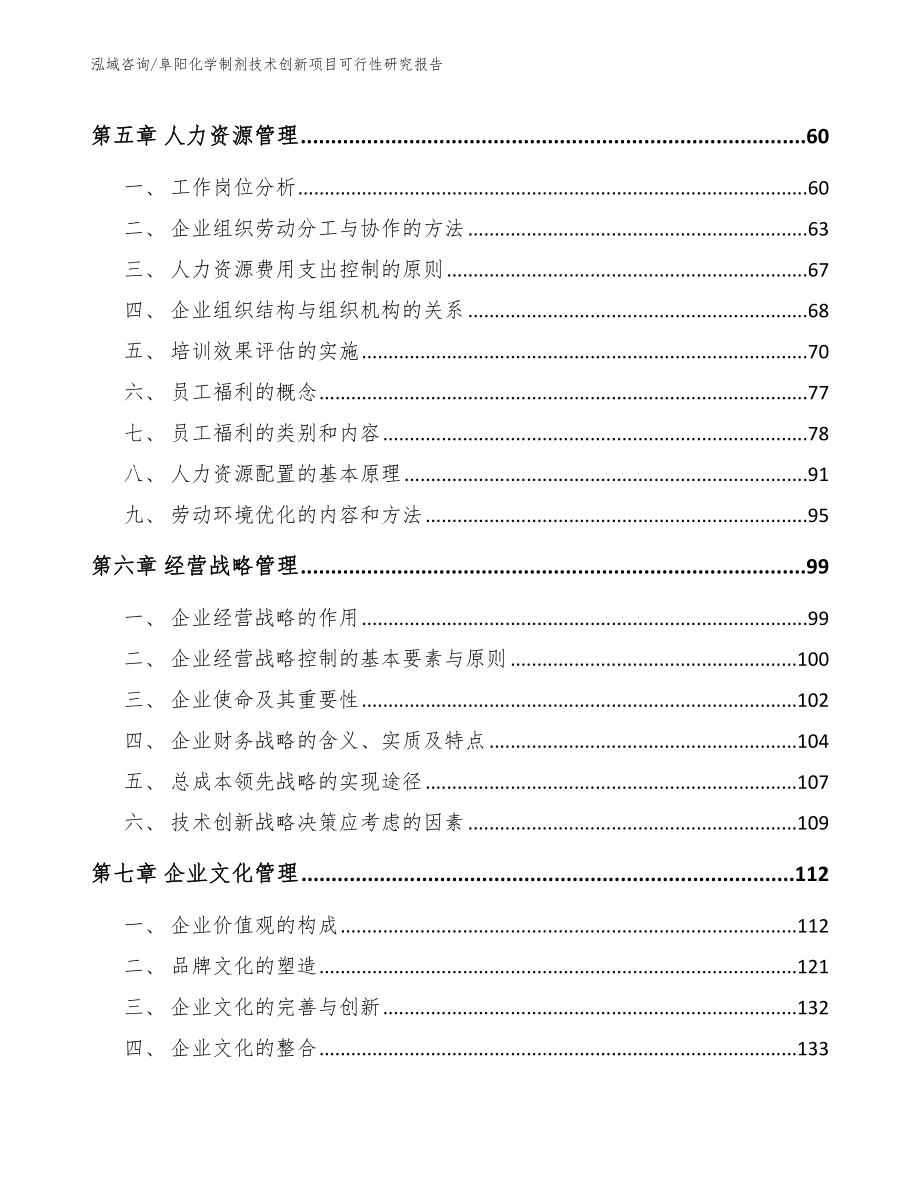 阜阳化学制剂技术创新项目可行性研究报告参考范文_第5页