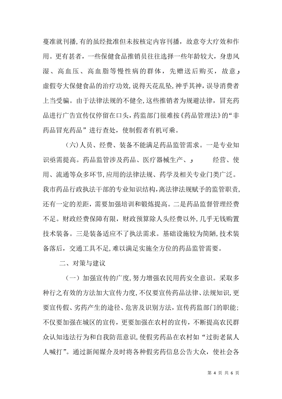 风险监管员工作中存在的问题_第4页