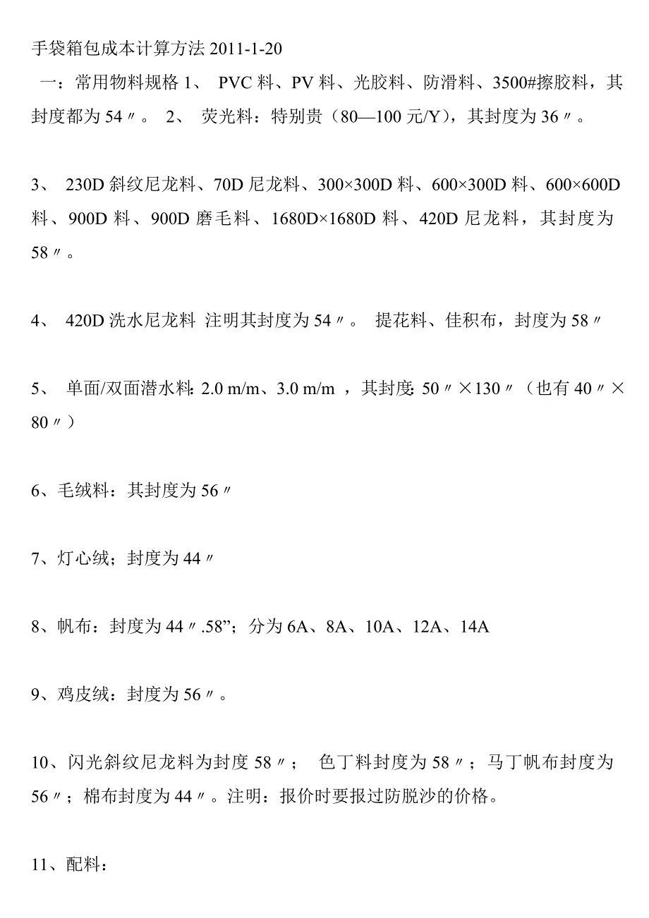 手袋箱包成本计算方法_第1页