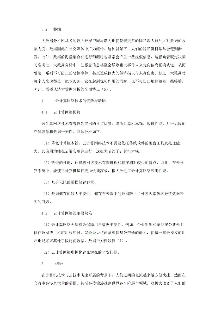 2022年基于计算机的大数据和云计算技术分析新编.docx_第4页