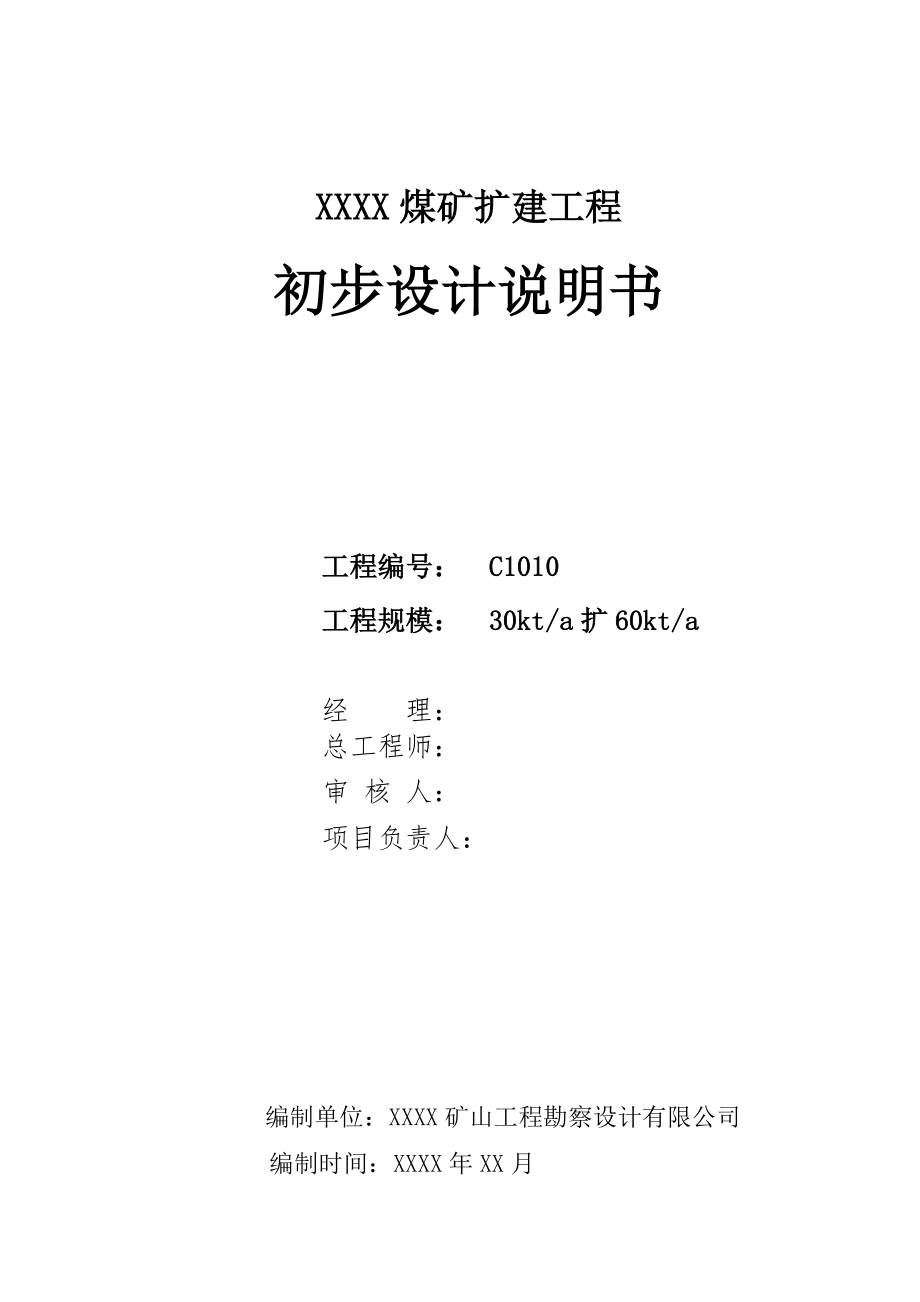 煤矿扩建工程初步设计说明书(上).doc_第2页