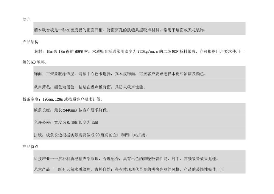 目前主要隔声吸音材料及其做法详述_第1页