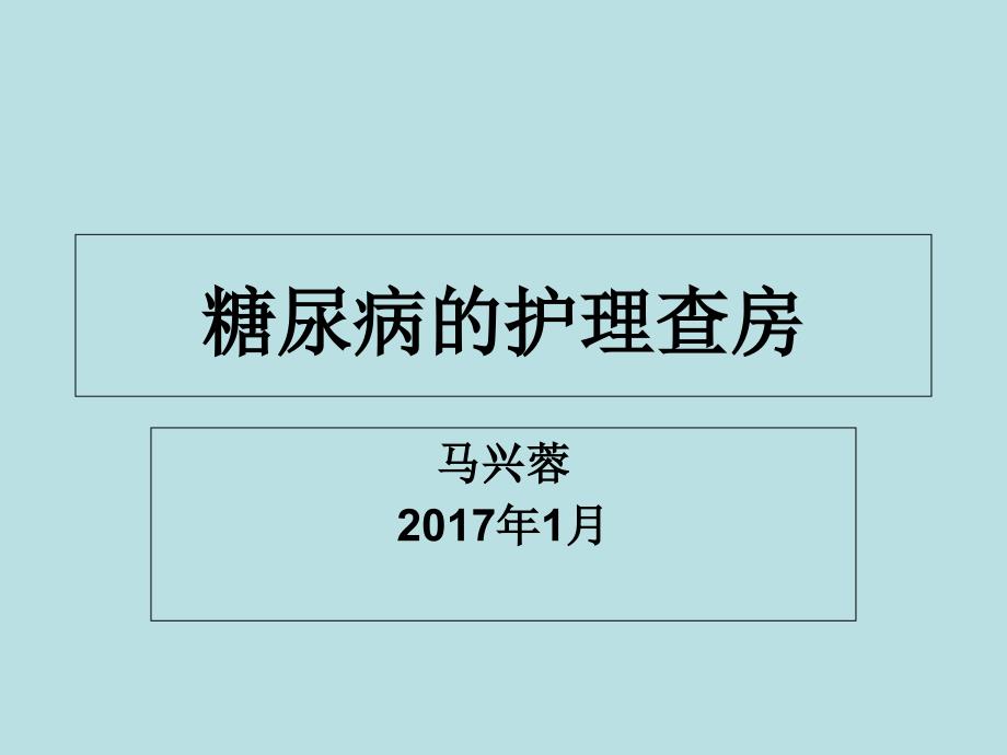 糖尿病病人的护理查房_第1页