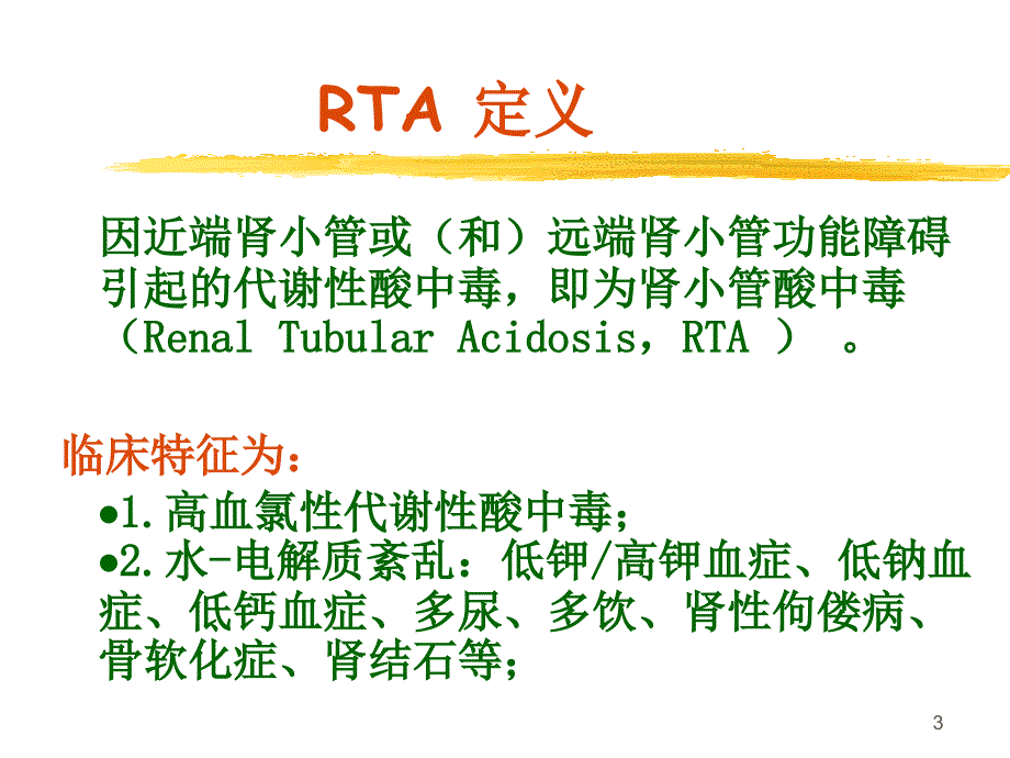 肾小管酸中毒PPT演示课件_第3页