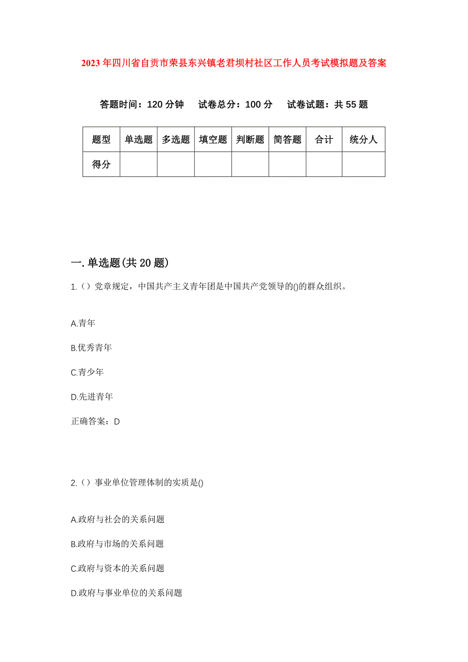 2023年四川省自贡市荣县东兴镇老君坝村社区工作人员考试模拟题及答案_第1页