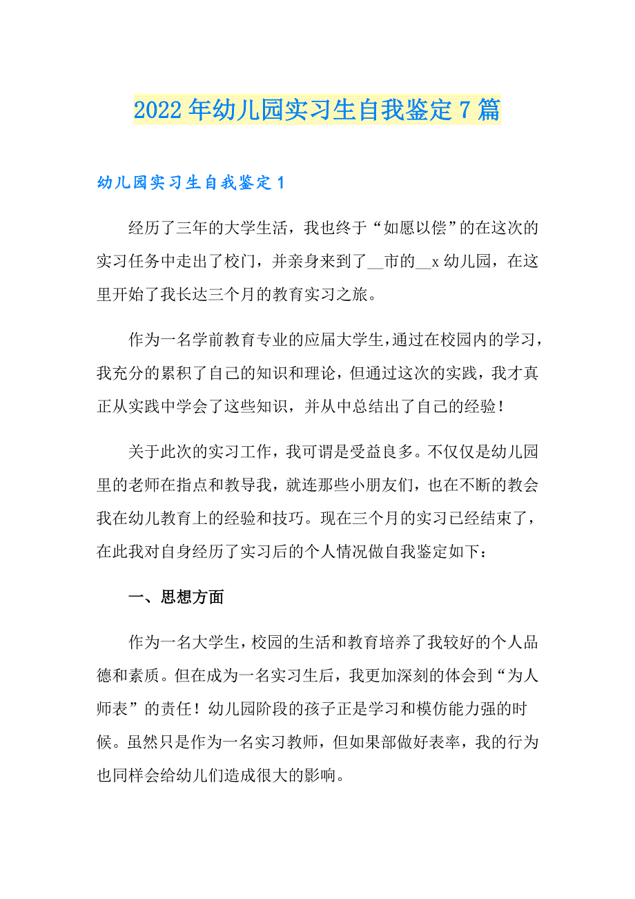 2022年幼儿园实习生自我鉴定7篇_第1页