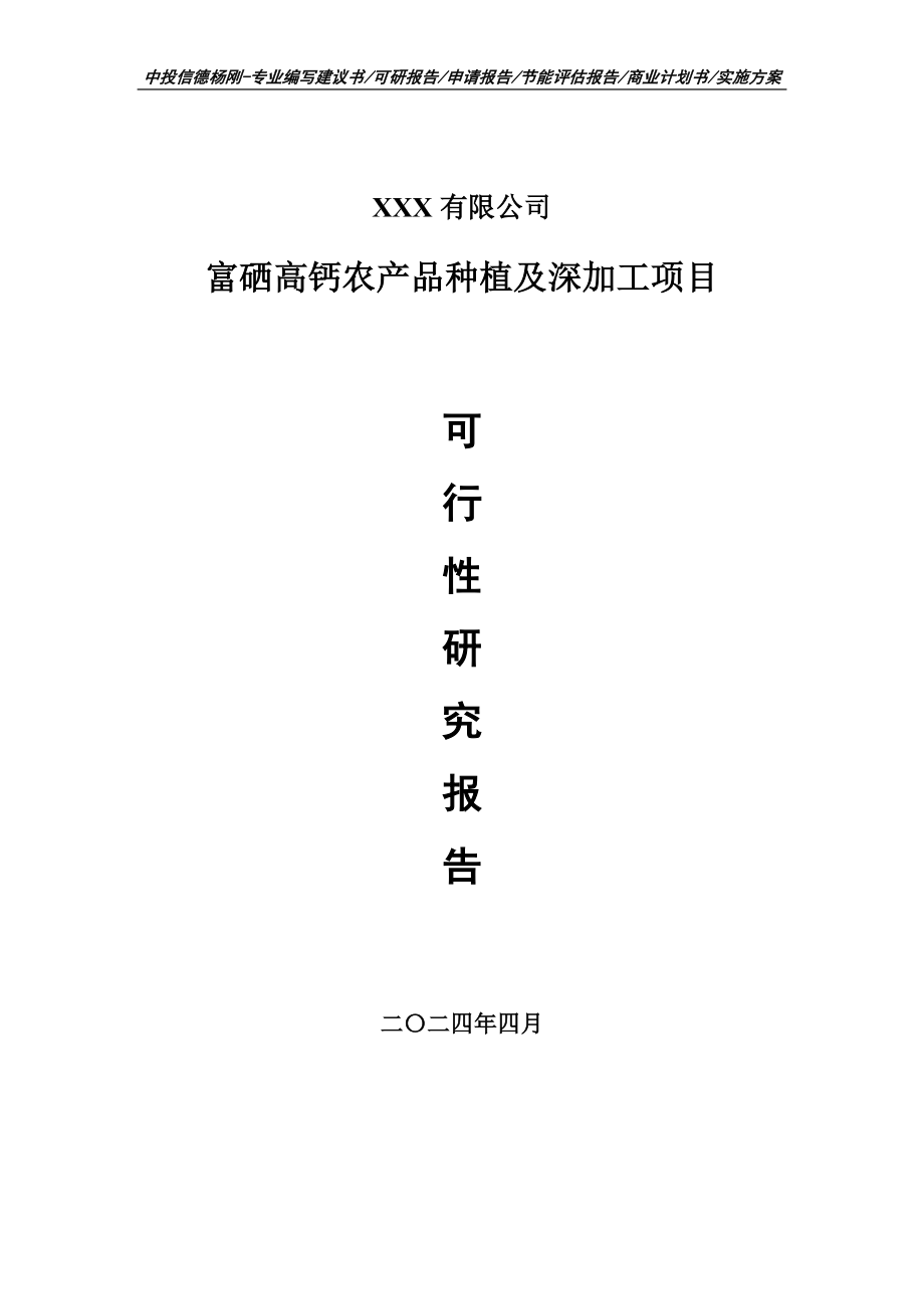 富硒高钙农产品种植及深加工项目可行性研究报告_第1页