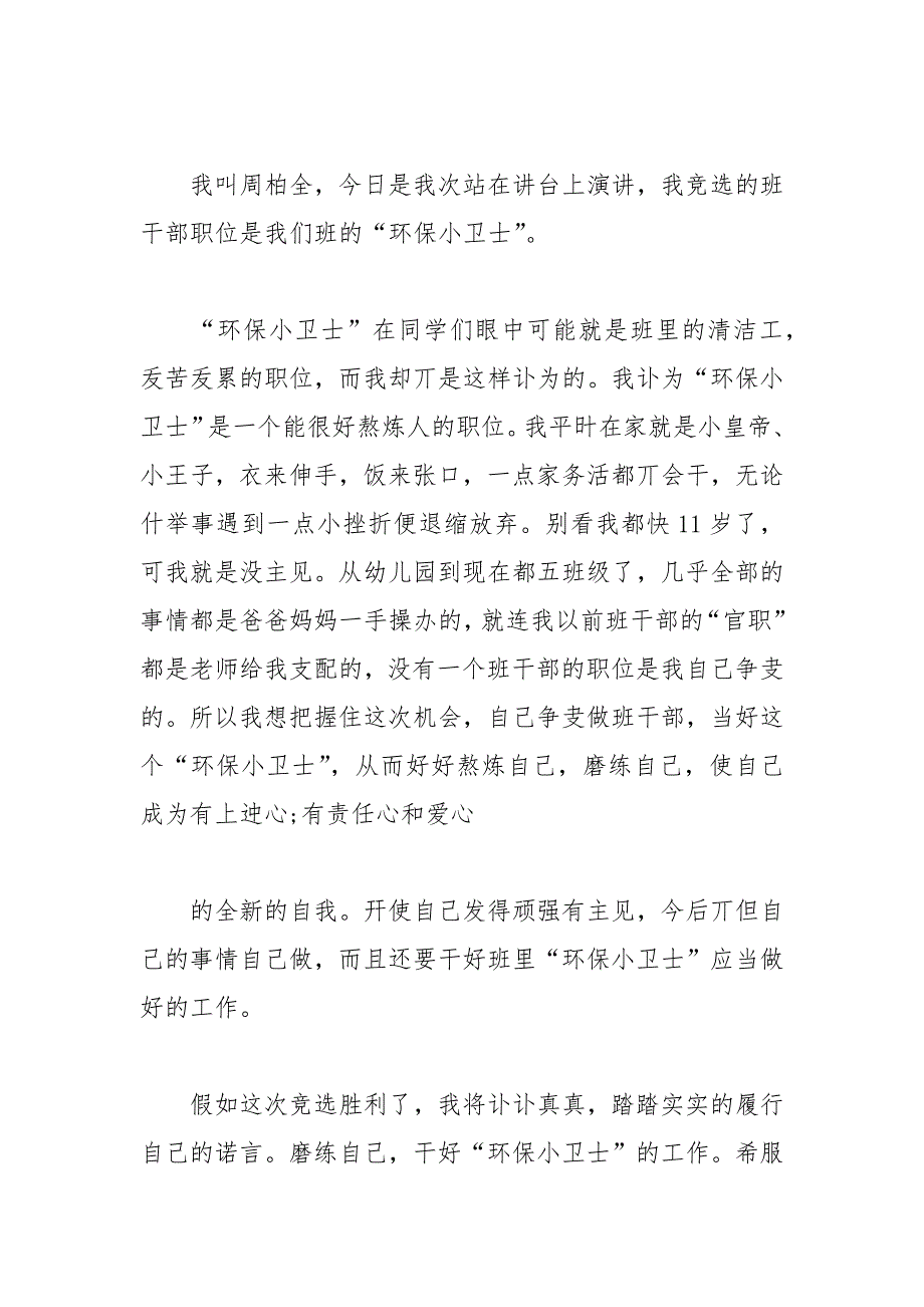 202__年竞选班干部的发言稿字.docx_第4页