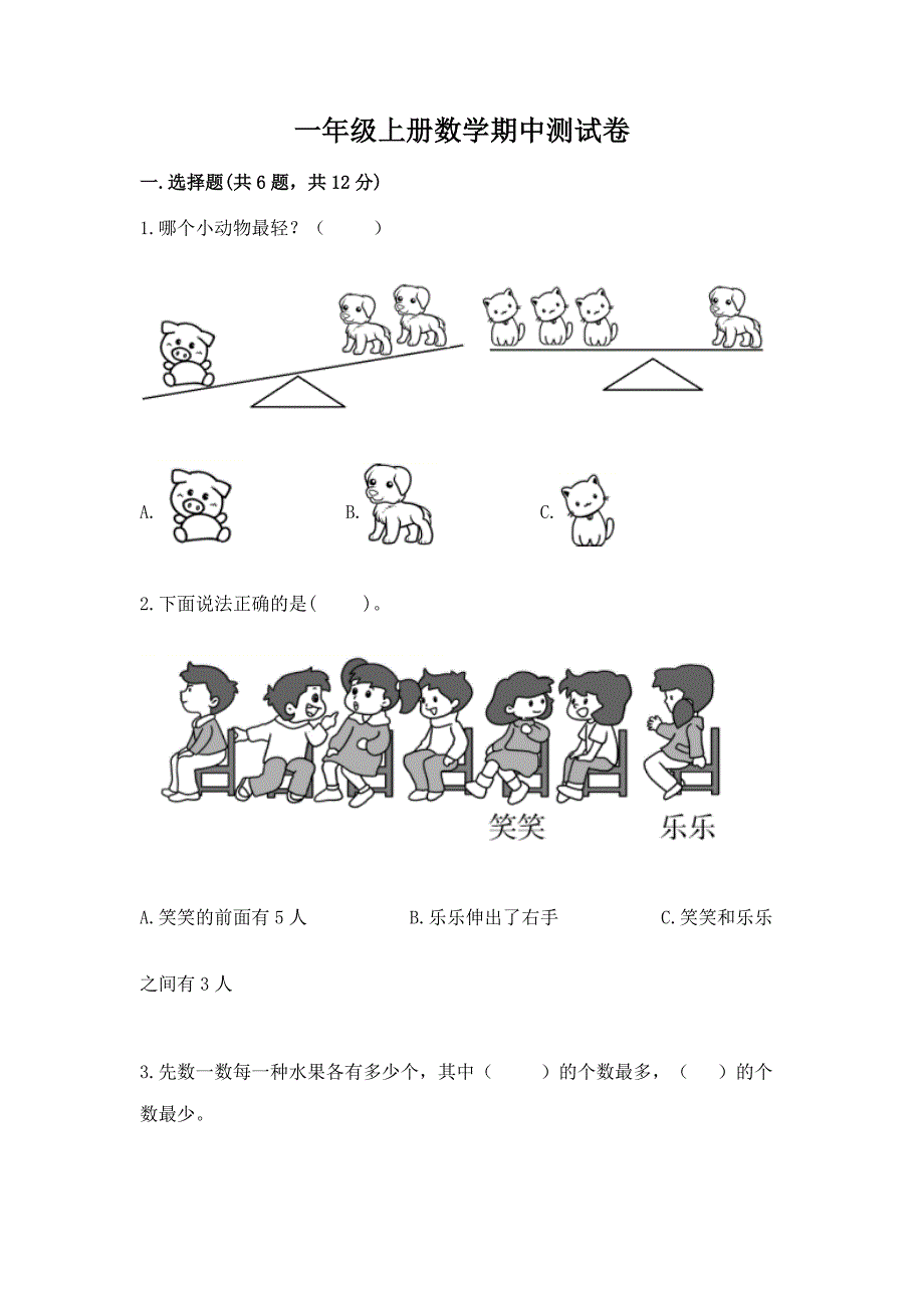 一年级上册数学期中测试卷及答案(新).docx_第1页