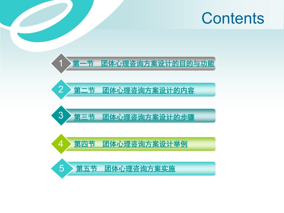 团体心理咨询方案的设计与实施_第2页