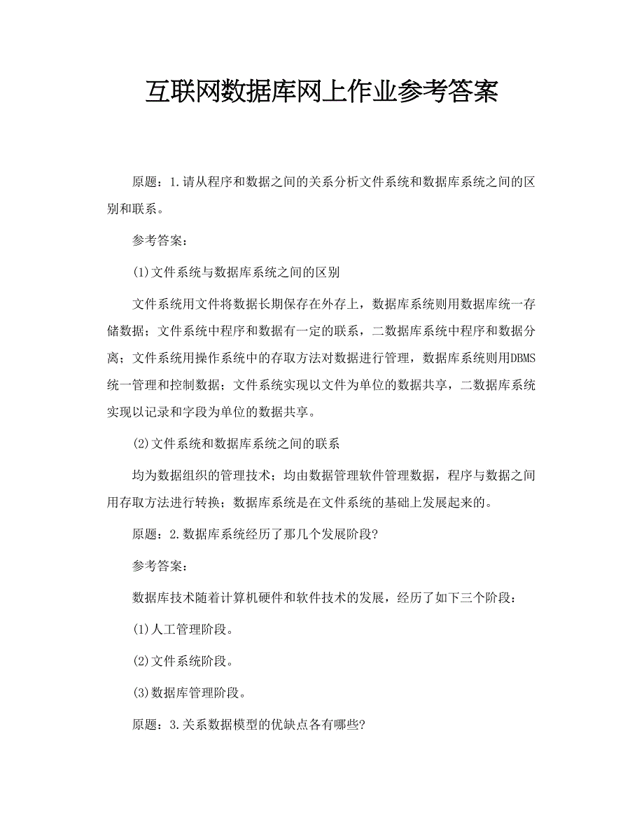 互联网数据库网上作业参考答案_第1页