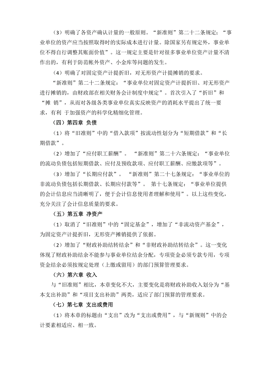 新《事业单位会计准则》遵循的原则_第3页