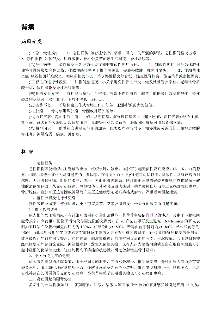 背痛 腰痛 病因分类 发病机理 检查内容.doc_第1页