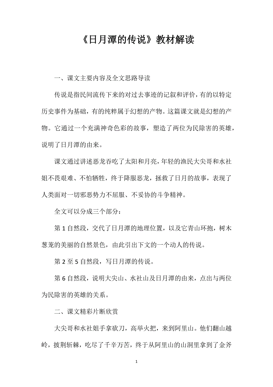 《日月潭的传说》教材解读_第1页
