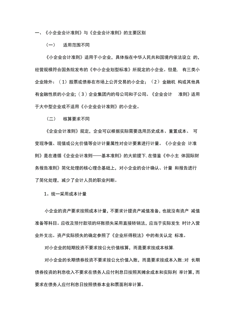 会计准则区别_第1页