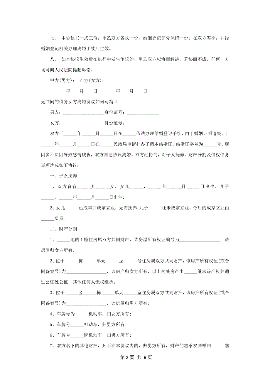 无共同的债务女方离婚协议如何写（6篇专业版）_第3页