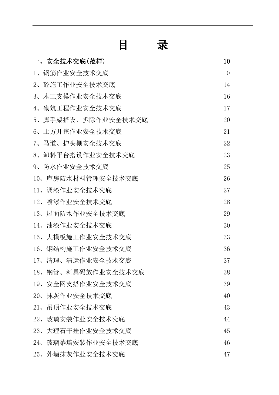 全套安全技术交底 (套)范本_第1页