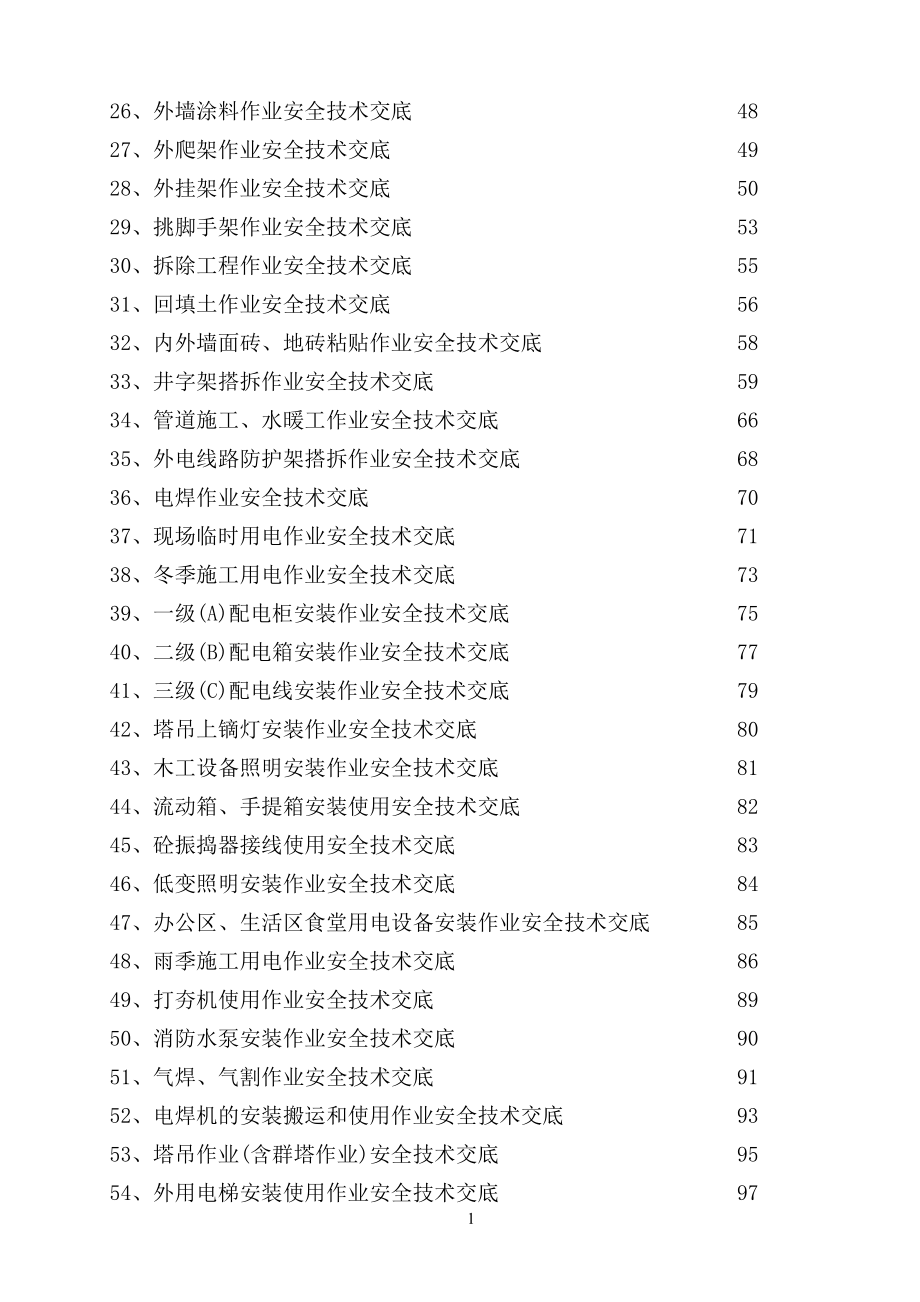 全套安全技术交底 (套)范本_第2页