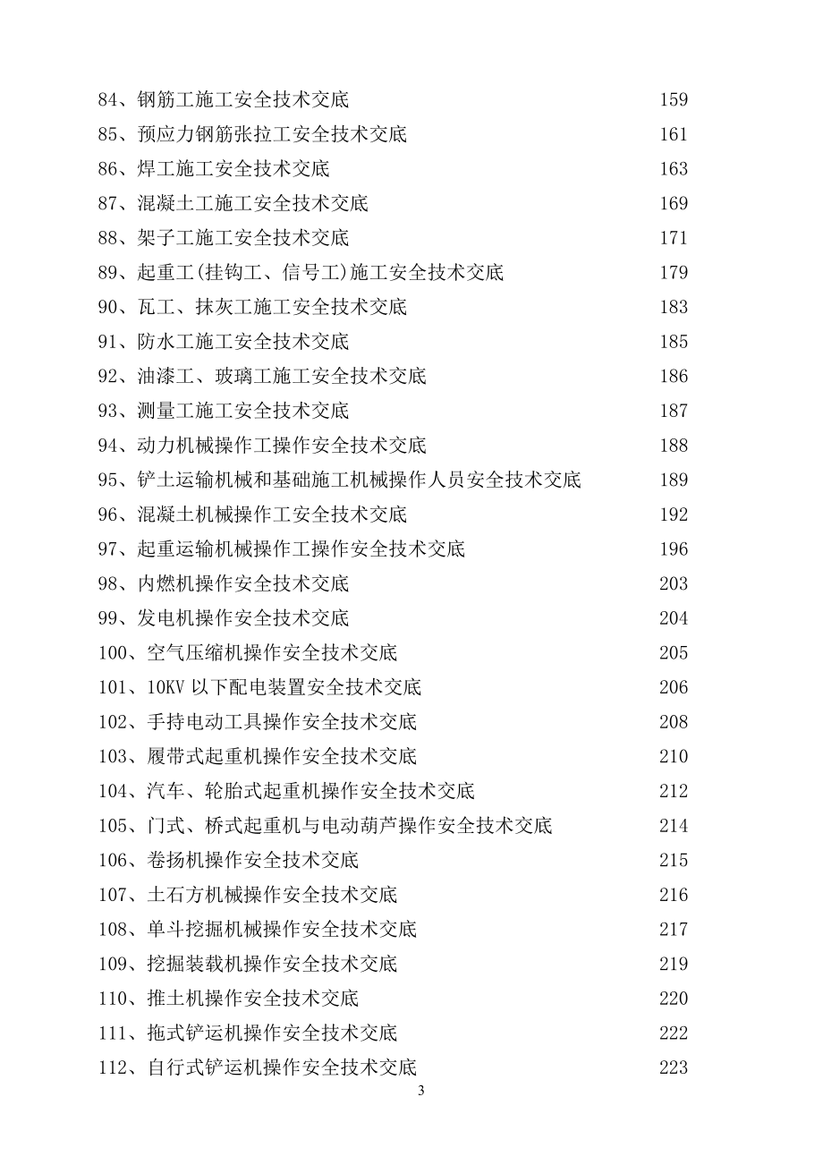 全套安全技术交底 (套)范本_第4页