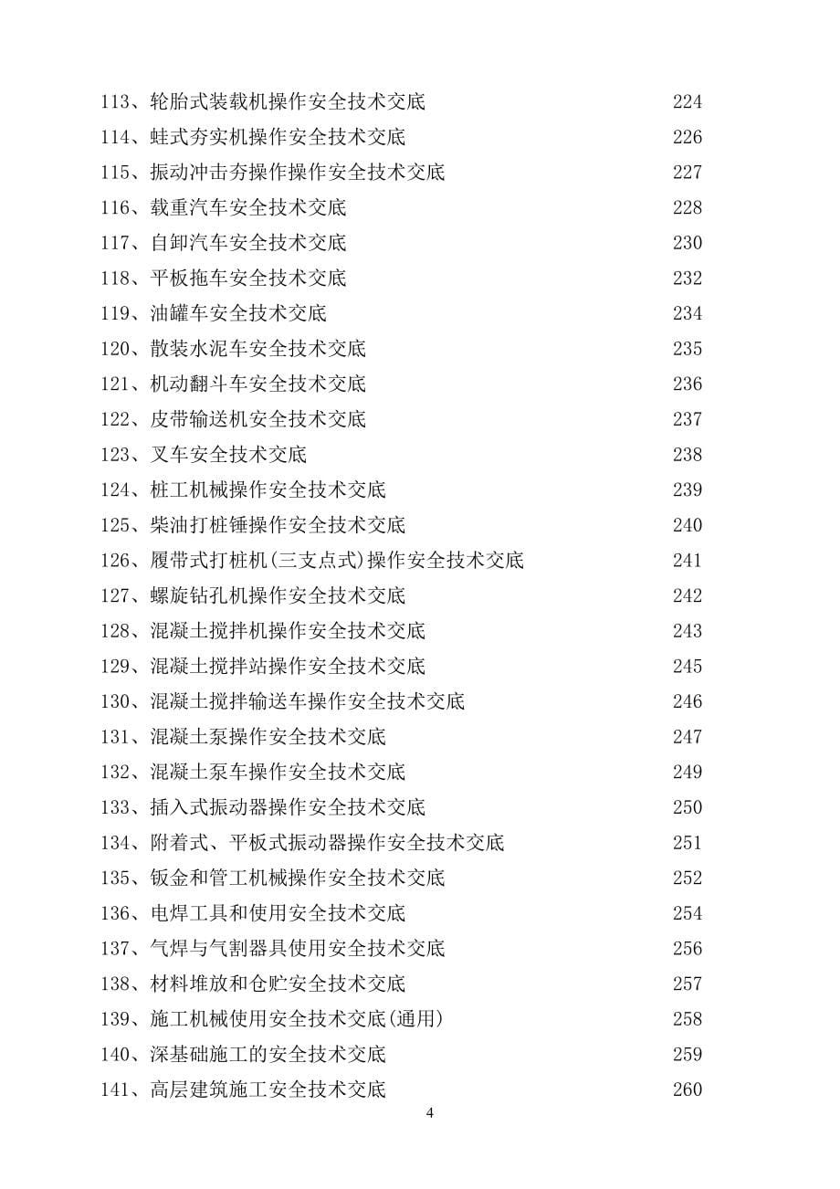 全套安全技术交底 (套)范本_第5页