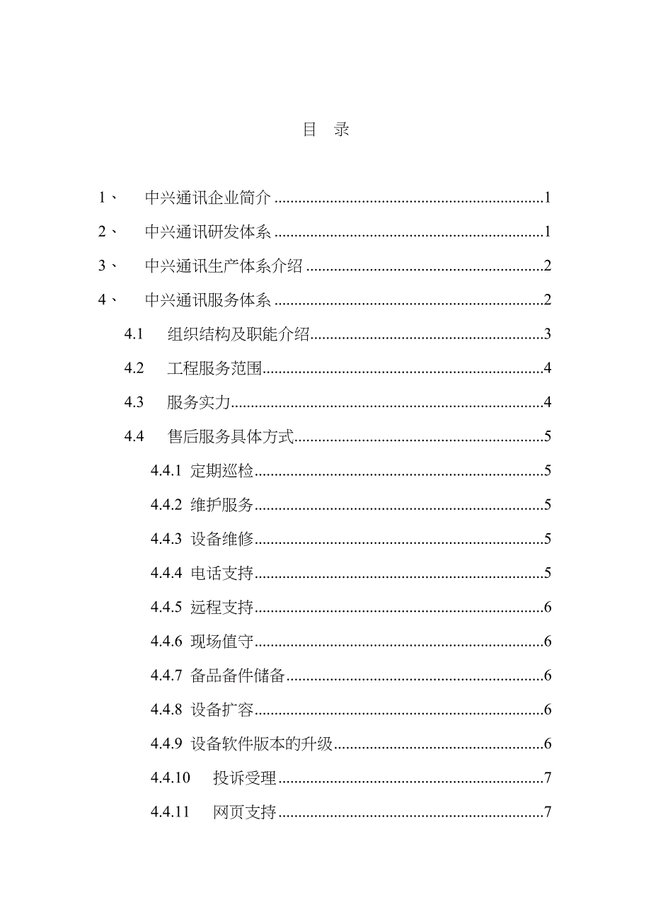 中兴通讯研发生产及售后服务体系简介_第4页