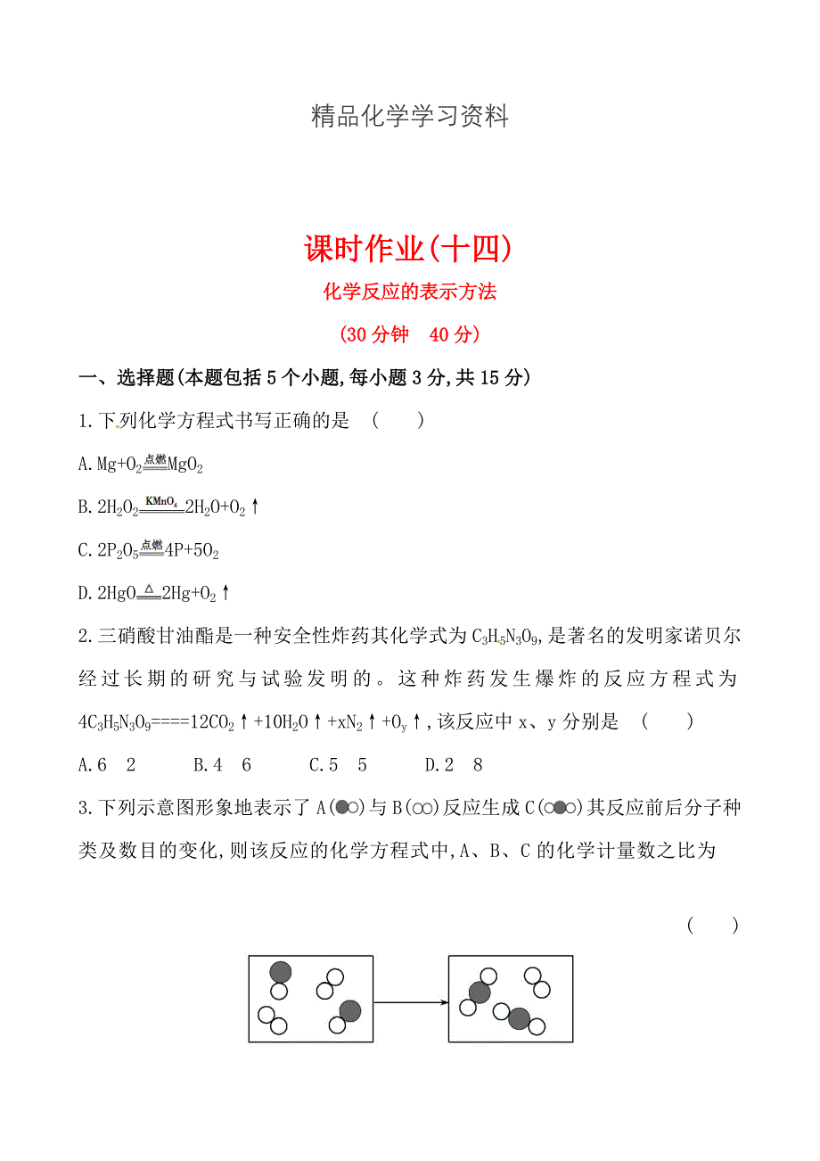 精品初中化学精练精析：课时作业(十四) 第4章 第3节 第1课时化学反应的表示方法沪教版九年级上_第1页