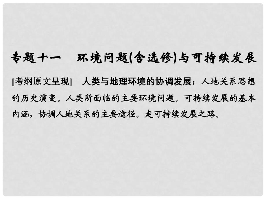 高考地理二轮复习 第二部分 专题通关攻略 专题十一 环境问题与可持续发展课件_第1页