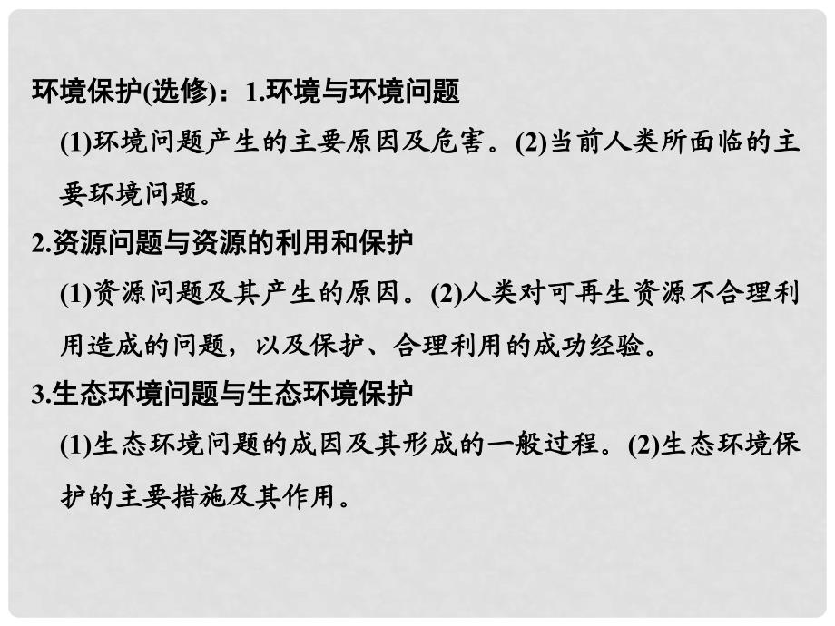 高考地理二轮复习 第二部分 专题通关攻略 专题十一 环境问题与可持续发展课件_第2页