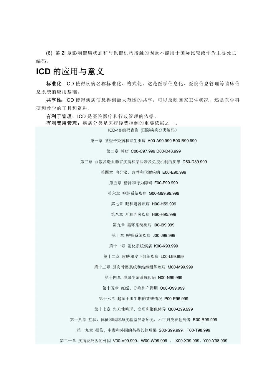 国际疾病分类(ICD-10).doc_第3页