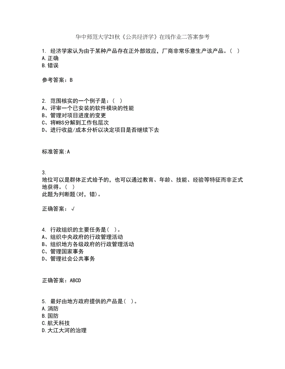 华中师范大学21秋《公共经济学》在线作业二答案参考67_第1页