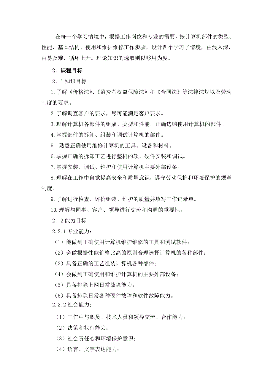 计算机组装与维护课程标准_第2页