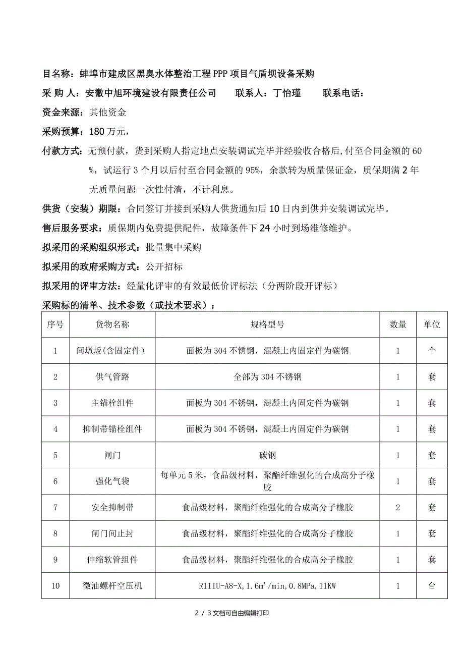 蚌埠建成区黑臭水体整治工程PPP项目气盾坝设备采购_第2页