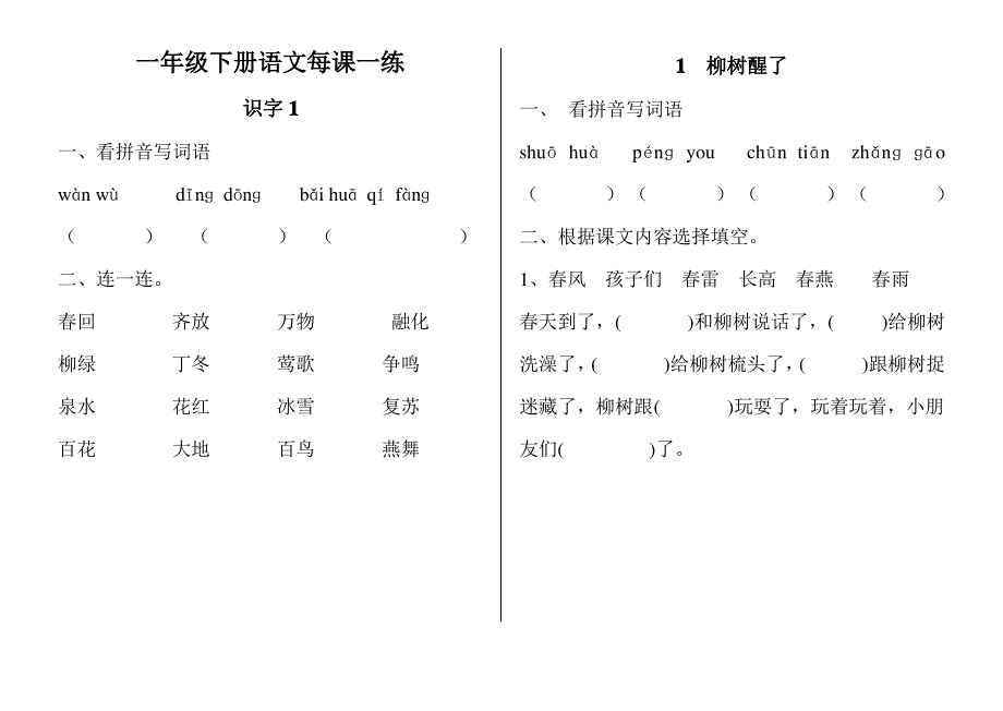 一年级下册语文每课一练(修改)_第1页