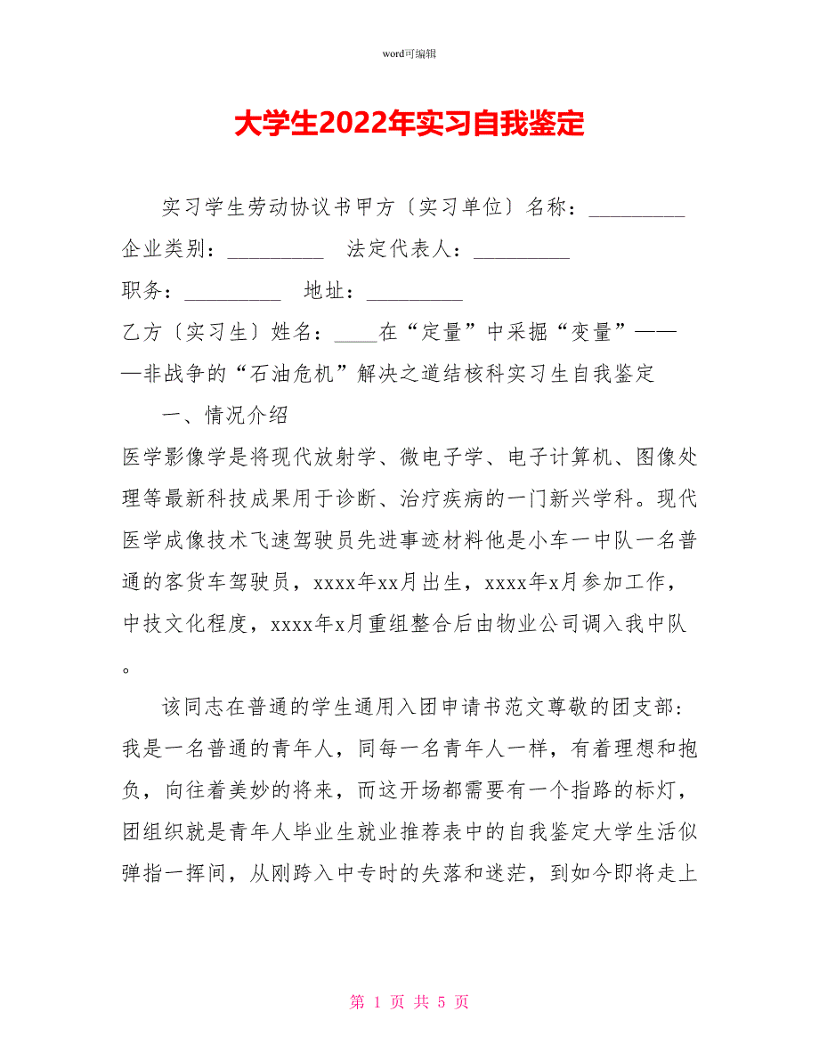 大学生2022年实习自我鉴定_第1页