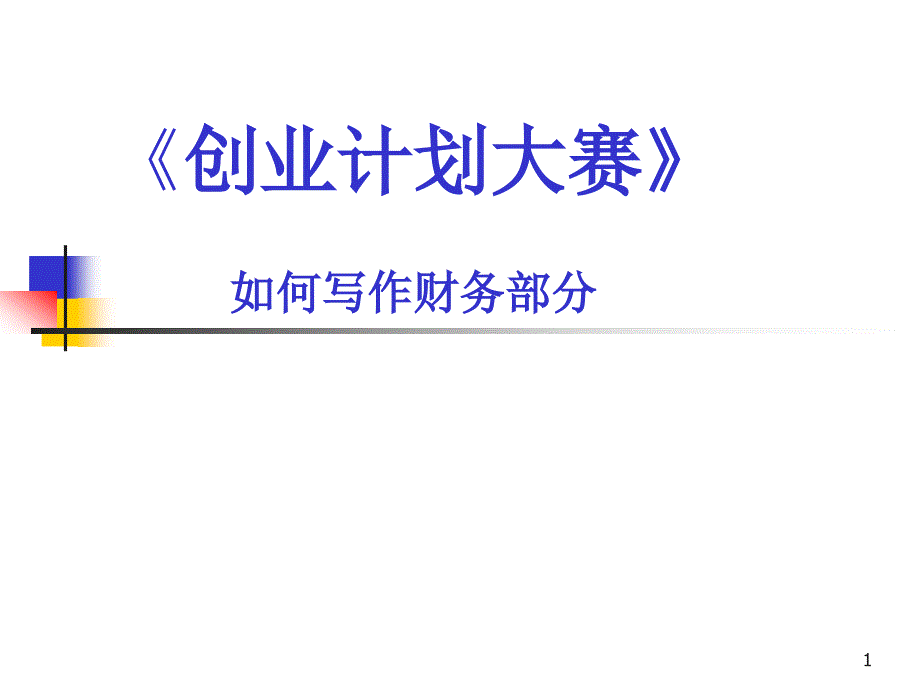 创业计划书的财务部分写作指导培训PPT_第1页