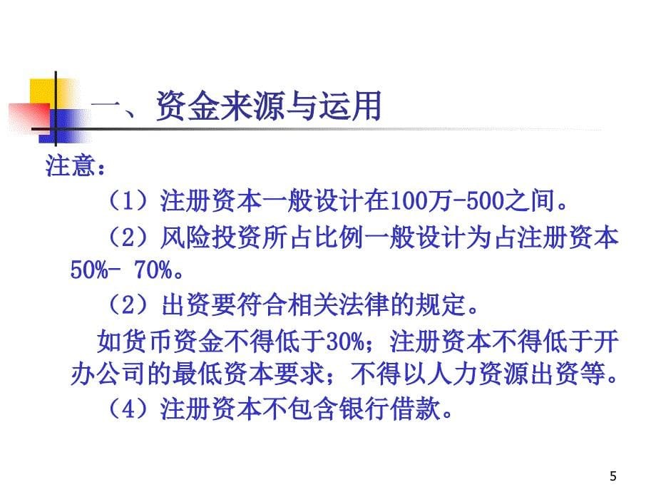 创业计划书的财务部分写作指导培训PPT_第5页