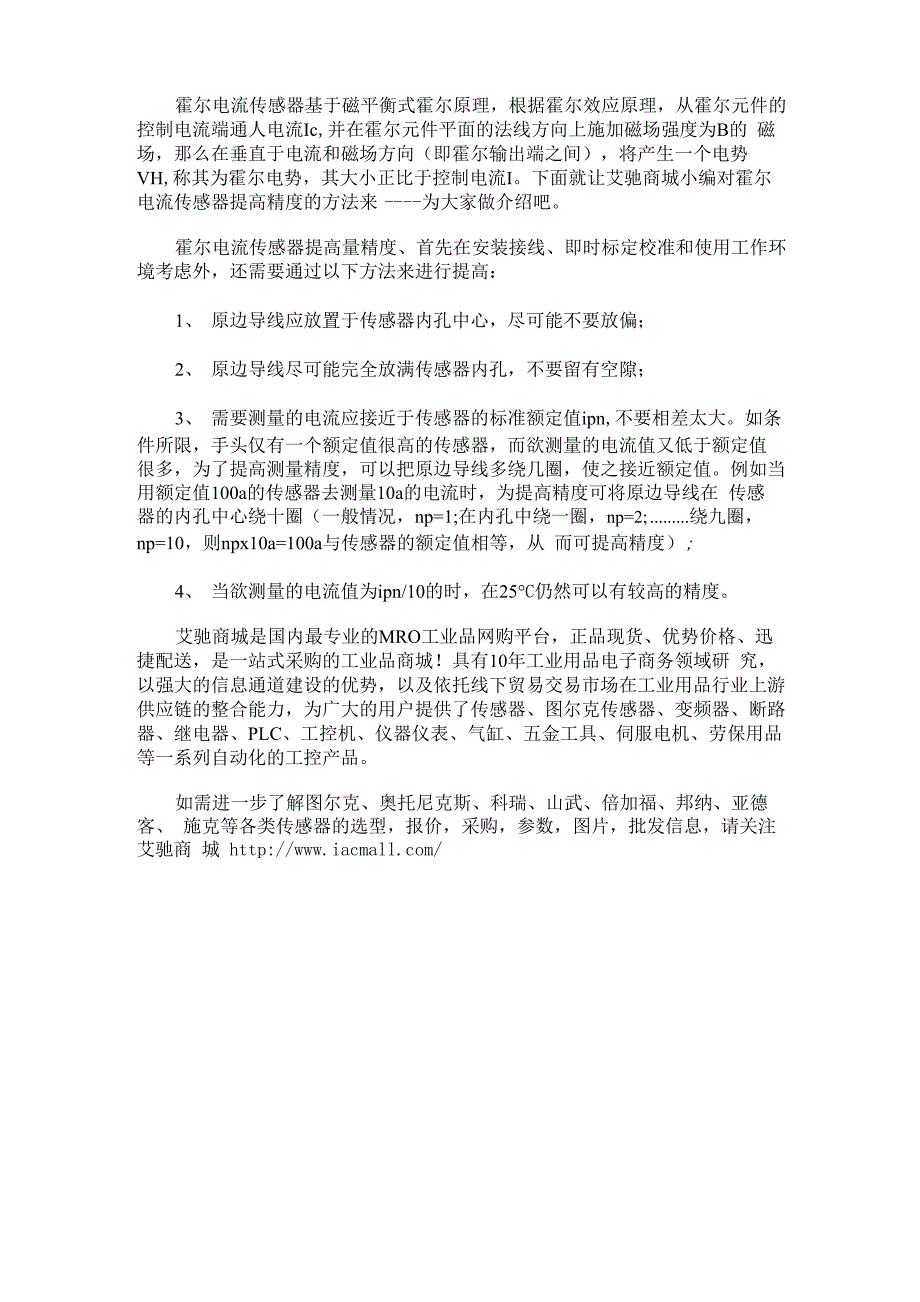 霍尔电流传感器提高精度的方法_第1页