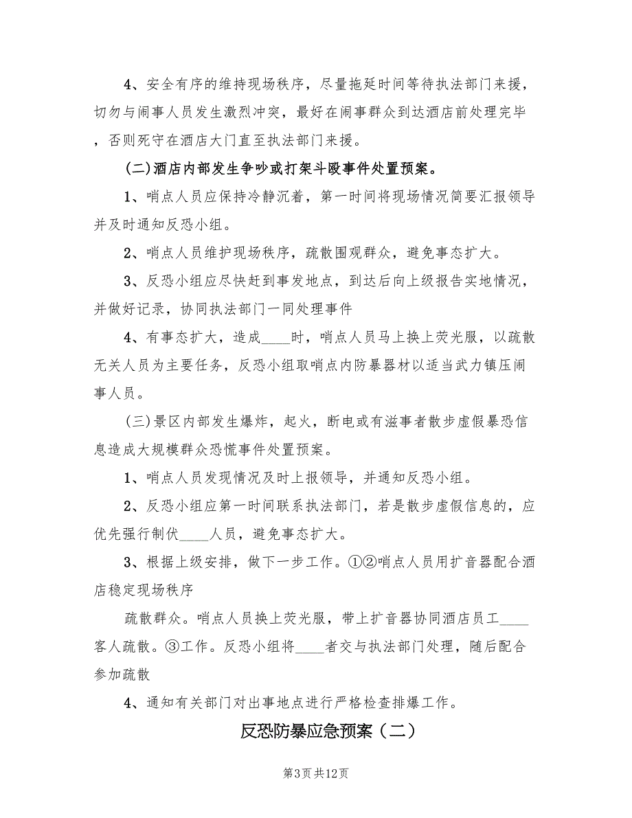 反恐防暴应急预案（4篇）_第3页