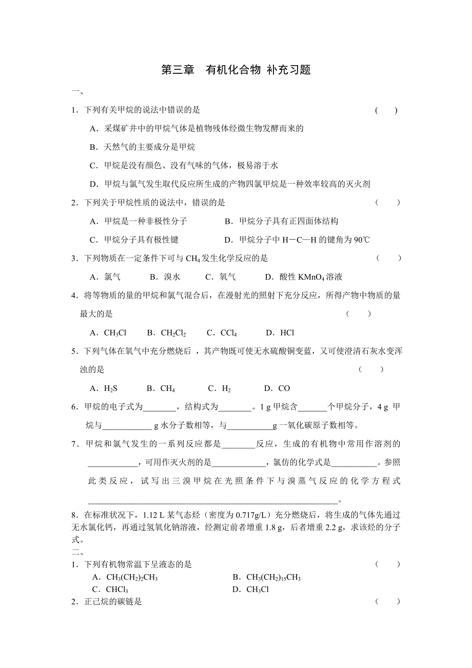 第三章有机化合物补充习题_第1页