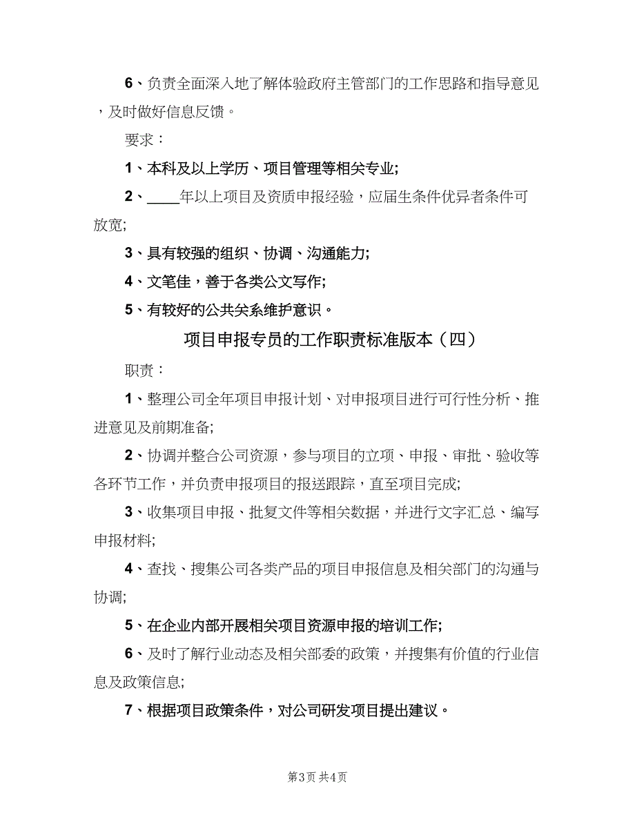 项目申报专员的工作职责标准版本（4篇）_第3页