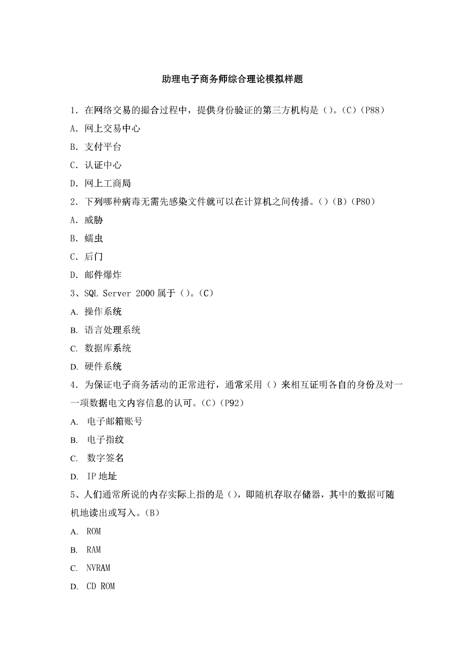 助理电子商务师综合理论模拟题_第1页