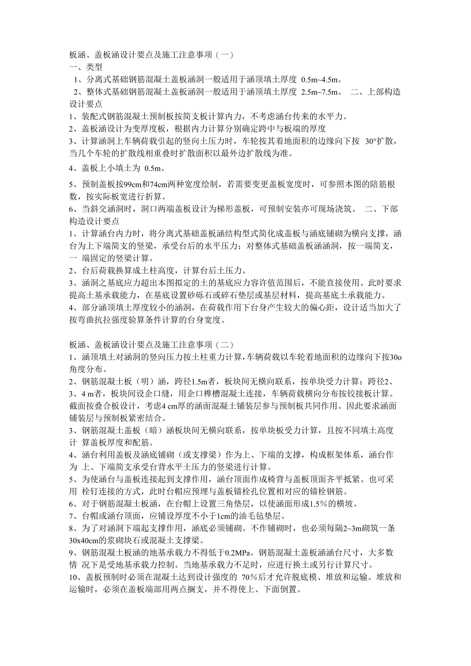 板涵、盖板涵设计要点及施工注意事项_第1页