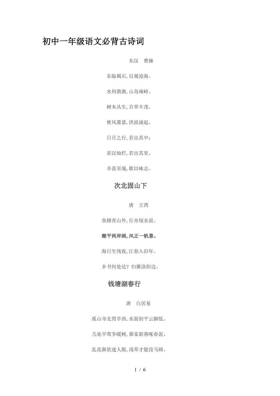 初中一年级语文必背古诗词.doc_第1页