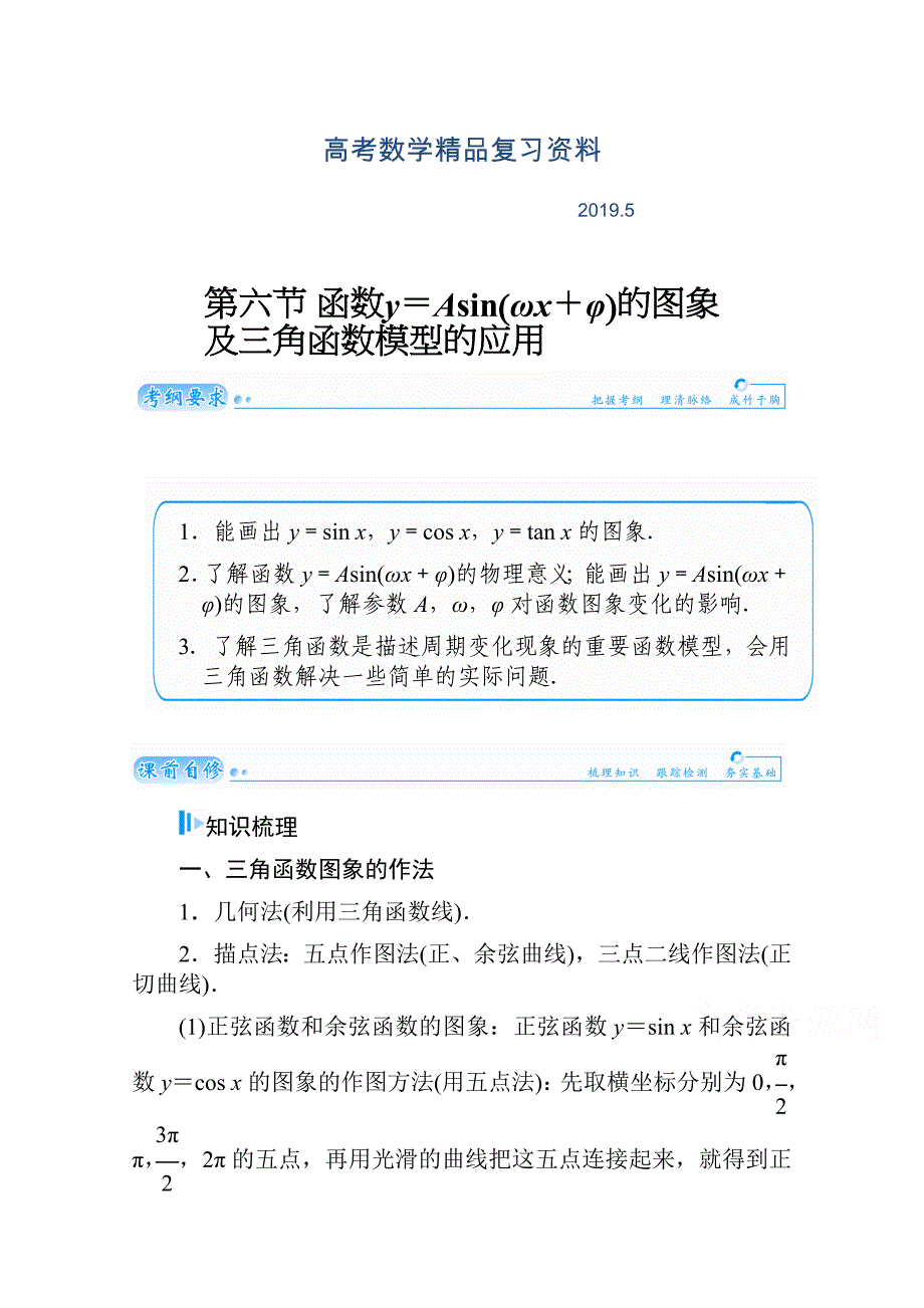 高考数学文名师讲义：第3章三角函数与解三角形6【含解析】_第1页