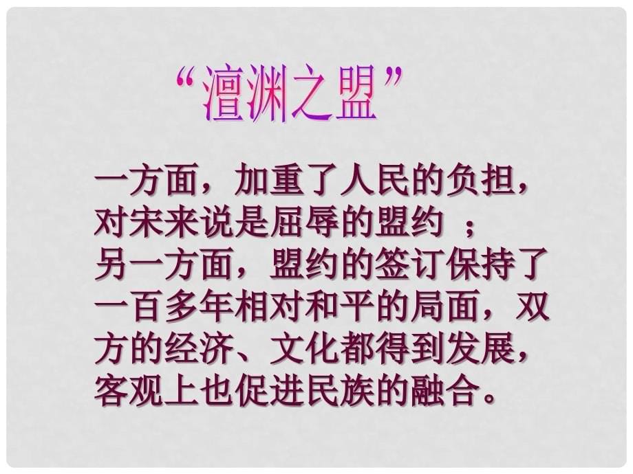 浙江省温州市平阳县鳌江镇第三中学八年级历史与社会上册 第三课 农牧文化的交融课件 人教版_第5页