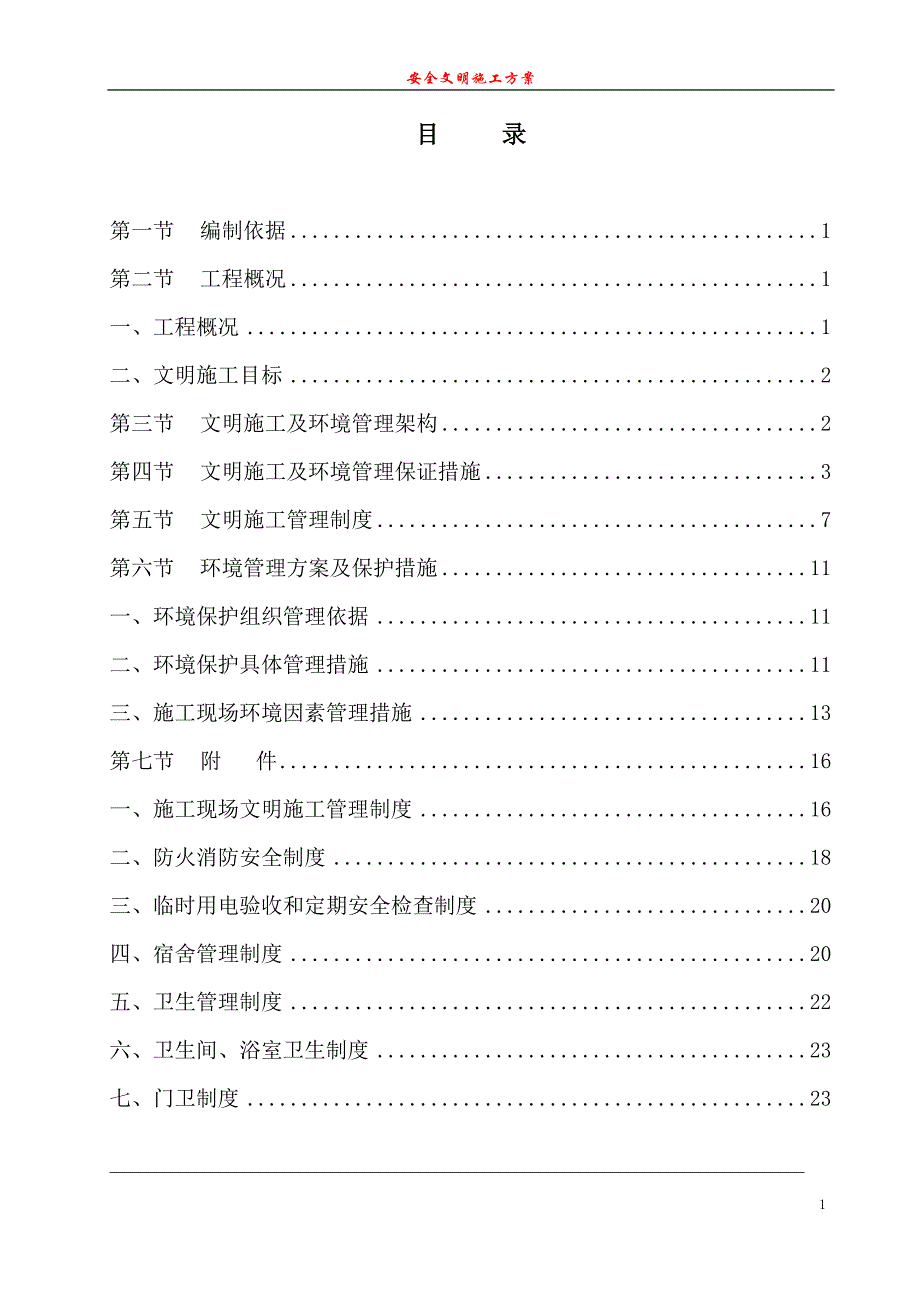 最新《常用施工方案》建筑工地安全文明施工方案范本(1)_第1页