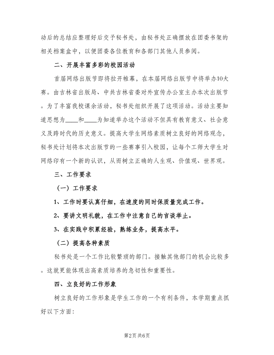 高校学生会工作计划范文（二篇）.doc_第2页